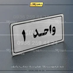 پلاک شماره واحد 20 - تصویر 26